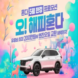 혼다코리아, 5월 유류비·시승경품 포함 프로모션
