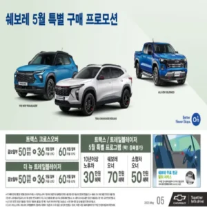 쉐보레, 5월 가정의 달 최대 120만원 할인 제공