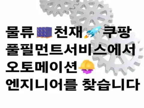 쿠팡 자동화 물류센터