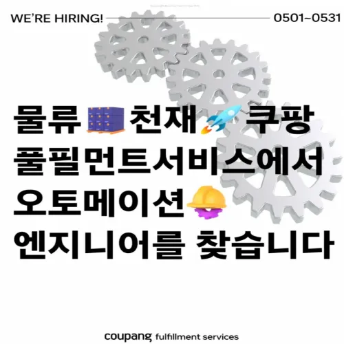 쿠팡 자동화 물류센터
