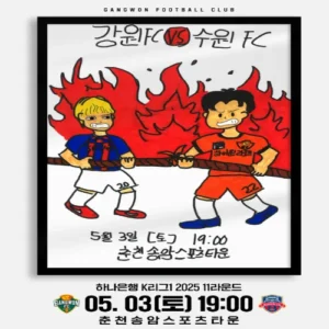 강원FC, 어린이날 맞이 다채로운 현장 이벤트