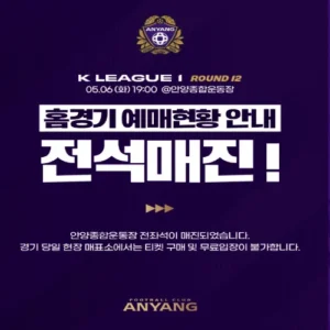 FC안양 VS FC서울 ‘연고지 더비’ 전석 매진 대기록