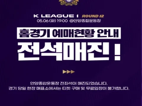 FC안양 FC서울 연고지 더비 전석 매진
