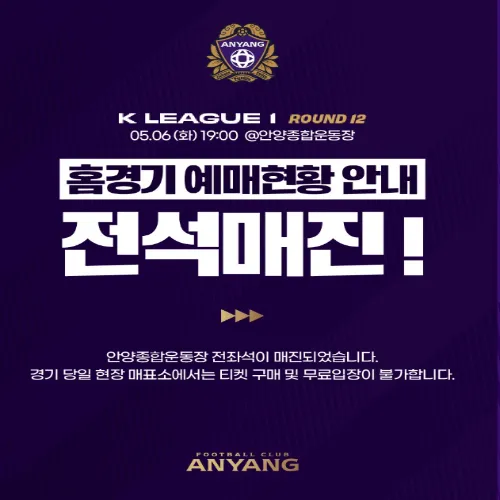 FC안양 FC서울 연고지 더비 전석 매진