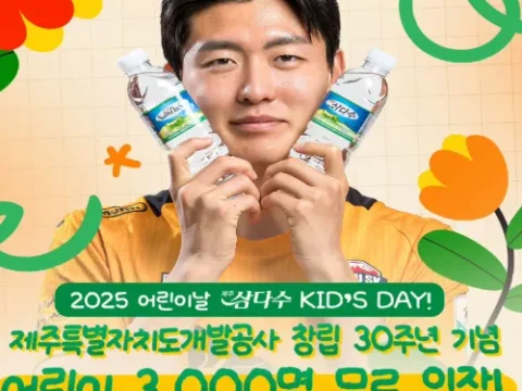 제주 SK 어린이날 삼다수