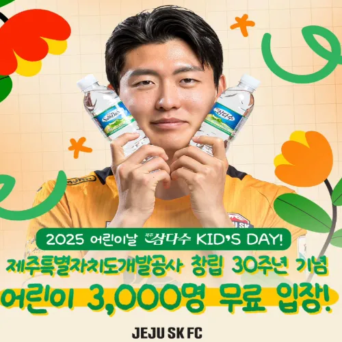 제주 SK 어린이날 삼다수