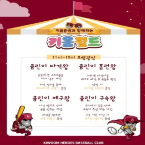 키움 히어로즈, 어린이날 맞이 대규모 행사 연다