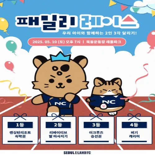 서울 이랜드 패밀리 레이스