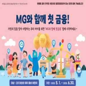새마을금고 MG꿈나무적금 하루 한정 연장 판매