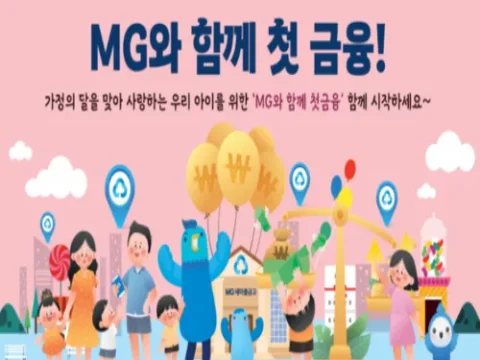 새마을금고 MG꿈나무적금