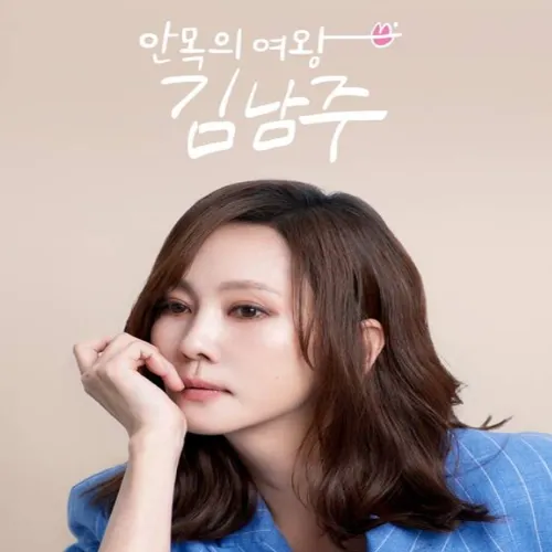 김남주 데뷔 31년 만에 첫 단독