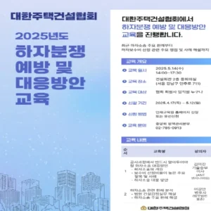 대한주택건설협회, 공동주택 하자분쟁 예방 교육 14일 실시