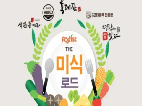 푸디스트 더 미식 로드