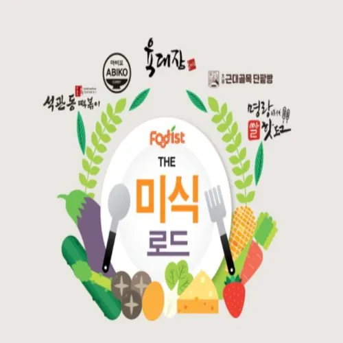 푸디스트 더 미식 로드