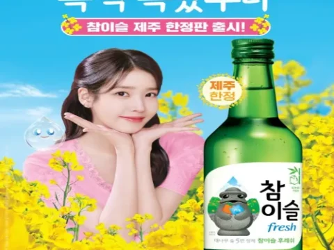 하이트진로 참이슬 후레쉬 제주 에디션