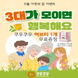 쿠우쿠우, 가정의 달 맞아 3대 가족 방문 시 허브티 증정
