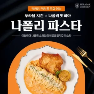 푸라닭, 나폴리 맛피아 콜라보 ‘나폴리 파스타’ 한정 출시