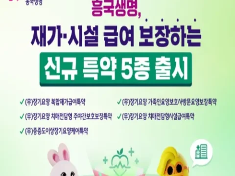 흥국생명 장기요양 특약