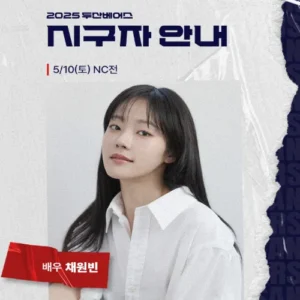 채원빈, 두산 베어스 홈경기서 시구자로 나선다