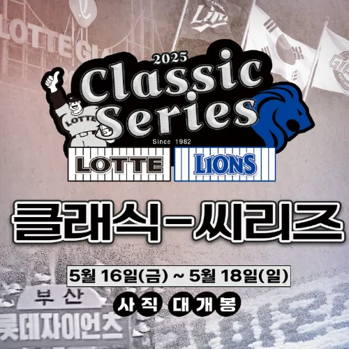 롯데 삼성 클래식 시리즈