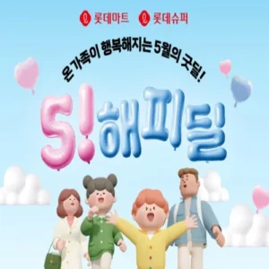 롯데마트, 가정의 달 맞아 ‘5 해피딜’ 최대 60% 할인