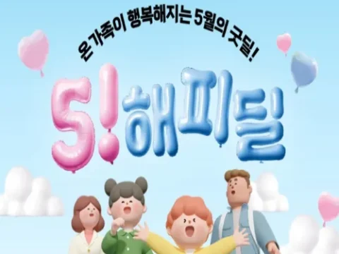 롯데마트 가정의 달 해피딜