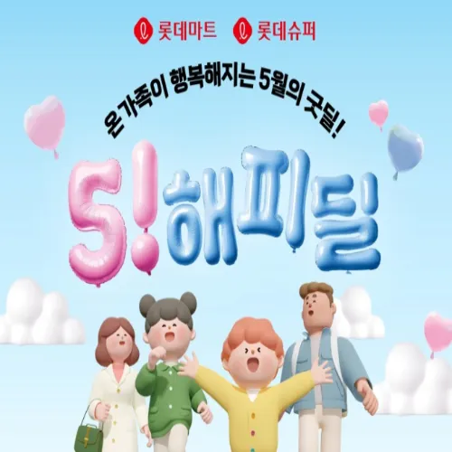 롯데마트 가정의 달 해피딜