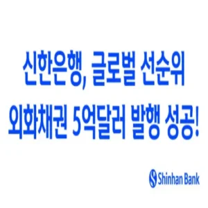 신한은행, 5억달러 글로벌 선순위 외화채권 발행 성공