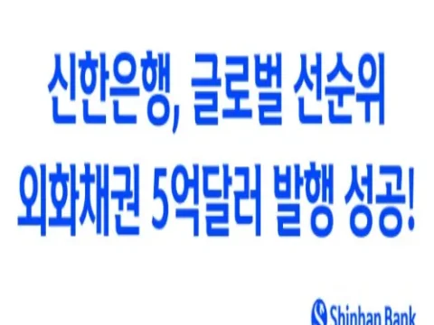 신한은행 5억달러 글로벌 선순위 외화채권