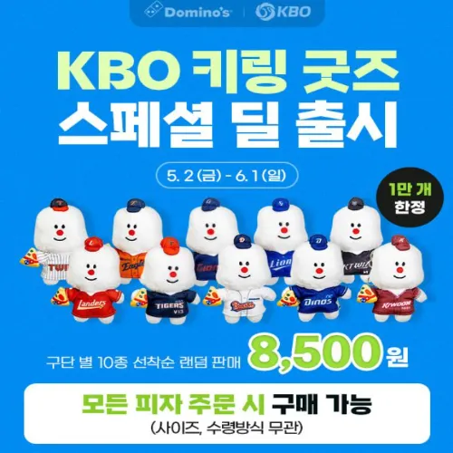 도미노피자 KBO 한정판 키링 굿즈