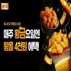 BBQ, 5월 가정의 달 매주 금요일 황금올리브치킨 4000원 할인