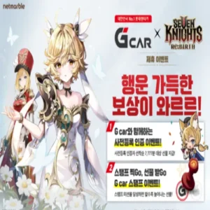 넷마블, 세븐나이츠 리버스 롯데렌터카 G카 제휴 이벤트
