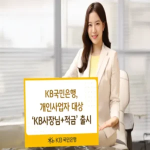 KB국민은행, 소상공인 전용 ‘KB사장님+적금’ 출시