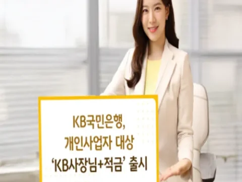 KB국민은행 소상공인 KB사장님+적금