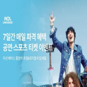 놀유니버스, NOL 페스티벌로 두산 베어스 티켓·뮤지컬 최대 50% 할인