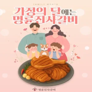 명륜진사갈비, 가정의 달 맞아 외식상품권 증정 따뜻한 SNS 이벤트 진행