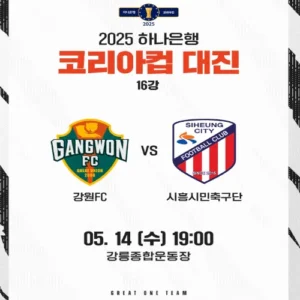 강원FC, 시흥전 승리로 창단 첫 트로피 도전 신호탄 쏠까