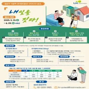 LH, 청년 주거정책 아이디어 공모전 ‘LH일을 짓다!’ 개최