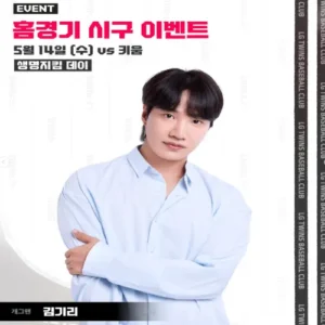 LG 트윈스, 김기리 시구로 생명지킴데이 뜻깊은 의미 더한다