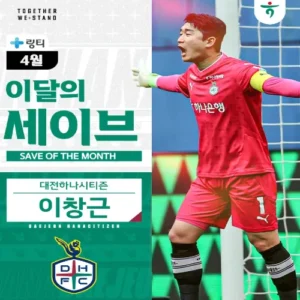대전 이창근, 4월 K리그 ‘이달의 세이브’ 영예…팬 투표로 감동 선방 인정