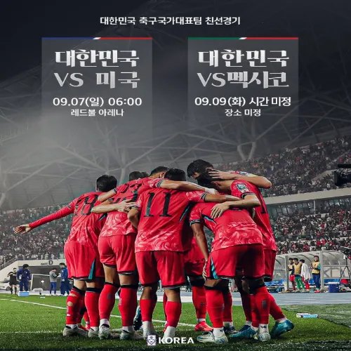 대한민국 축구대표팀 9월 평가전