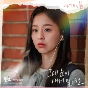 아일릿 원희, 사계의 봄 OST로 첫 단독 가창 도전