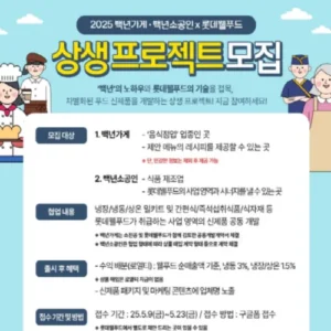 롯데웰푸드, 백년가게·소공인 상생 프로젝트 본격 추진