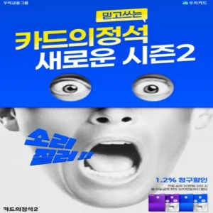 우리카드 ‘카드의정석2’ 출시… 모든 가맹점 1.2% 할인