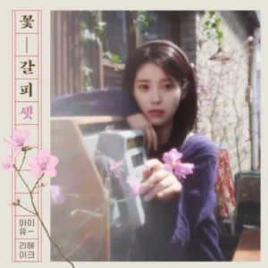 아이유, 8년 만에 ‘꽃갈피 셋’으로 리메이크 앨범 컴백