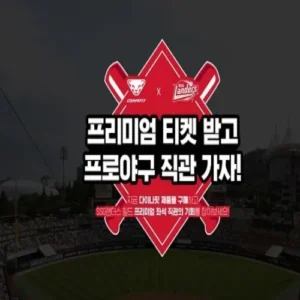 다이나핏 SSG랜더스 프리미엄 티켓 증정 프로모션