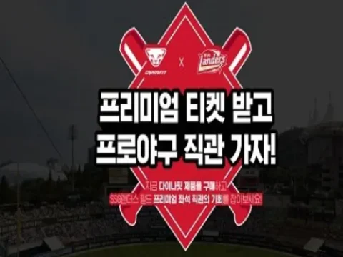 다이나핏 SSG랜더스 프리미엄 티켓