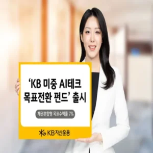 KB자산운용, 미중 AI 테크 목표전환형 펀드 출시