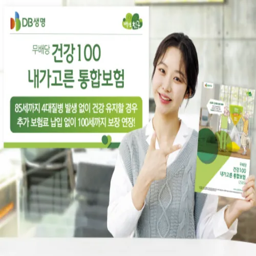 DB생명 건강 유지