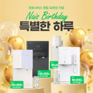 청호나이스, 창립 32주년 맞아 21일 하루 감사 프로모션 진행